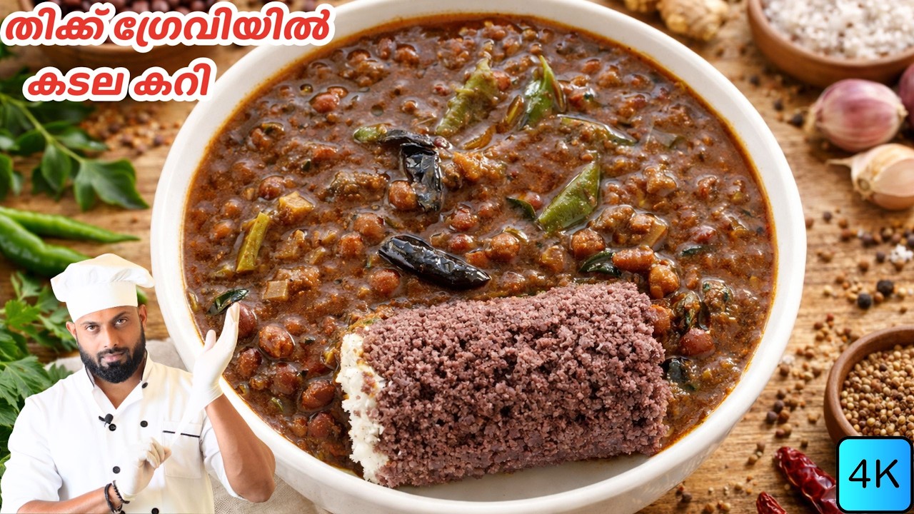 കടലക്കറി തിക്ക്‌ ഗ്രേവിയിൽ ഉണ്ടാക്കാൻ ഈ രീതി കാണാതെ പാകം ചെയ്യരുത് | Kadala Curry Malayalam Recipe