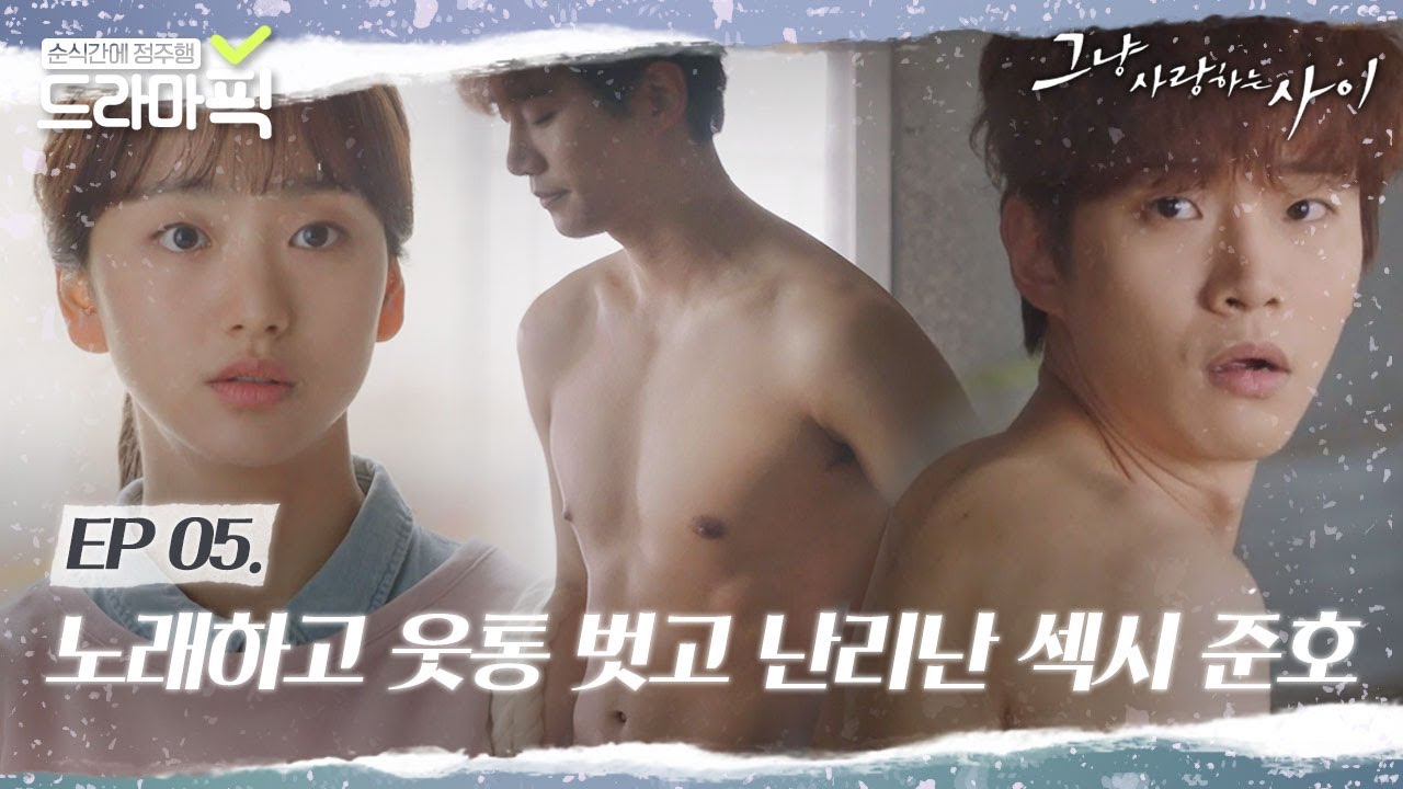 [드라마픽] 준호만 아는 둘 사이의 연결 고리 그게 또 사람을 미치게 만드는 포인트🤦‍♀️❤｜그냥 사랑하는 사이｜JTBC 171218 방송 외