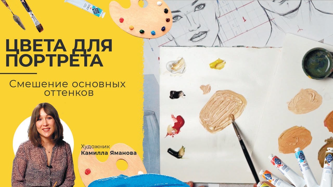 КАК смешать основные цвета для портрета? Художник Камилла Яманова