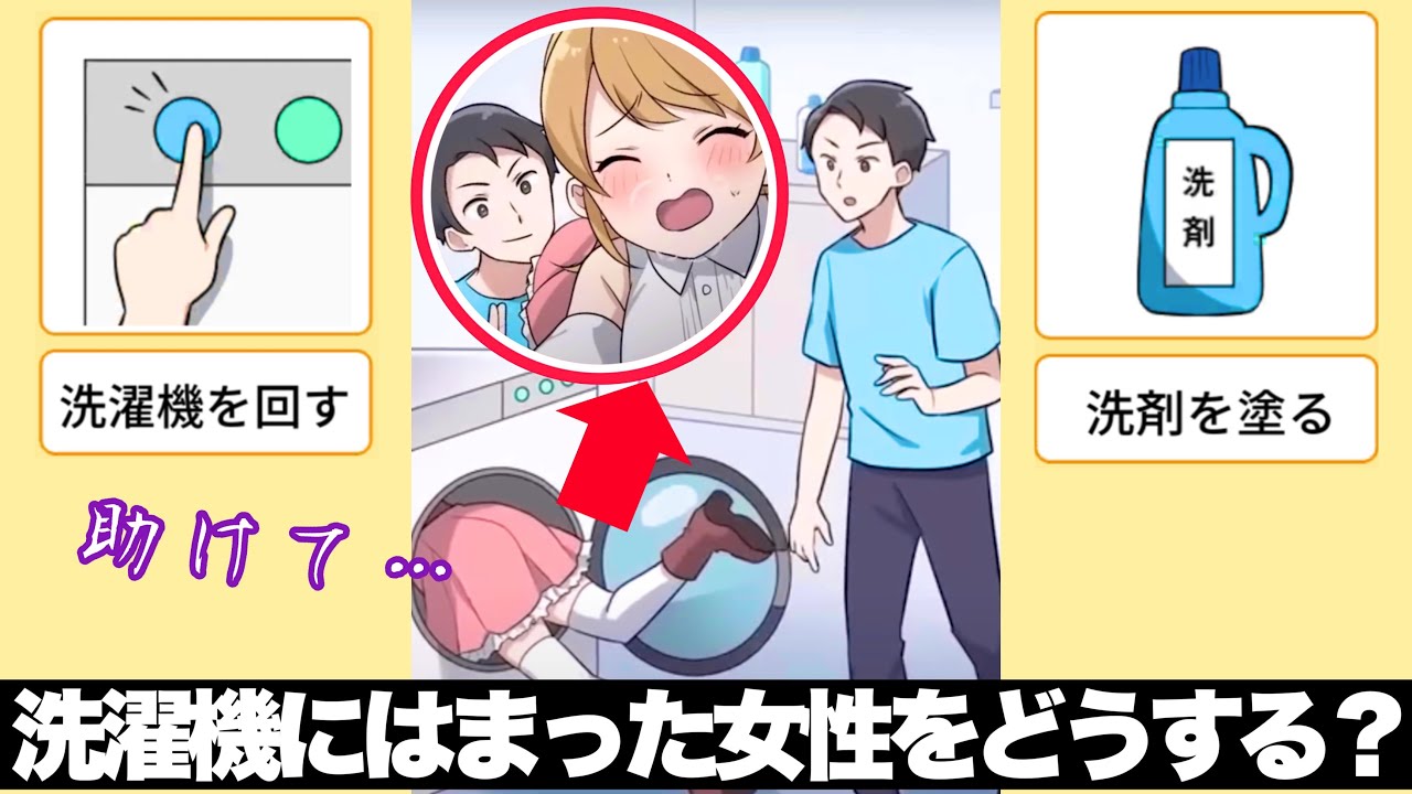 体が洗濯機にはまってしまった女性をどうやって助ける？実はこのアプリ広告詐欺だった件・・・「2択で脱出ゲーム」