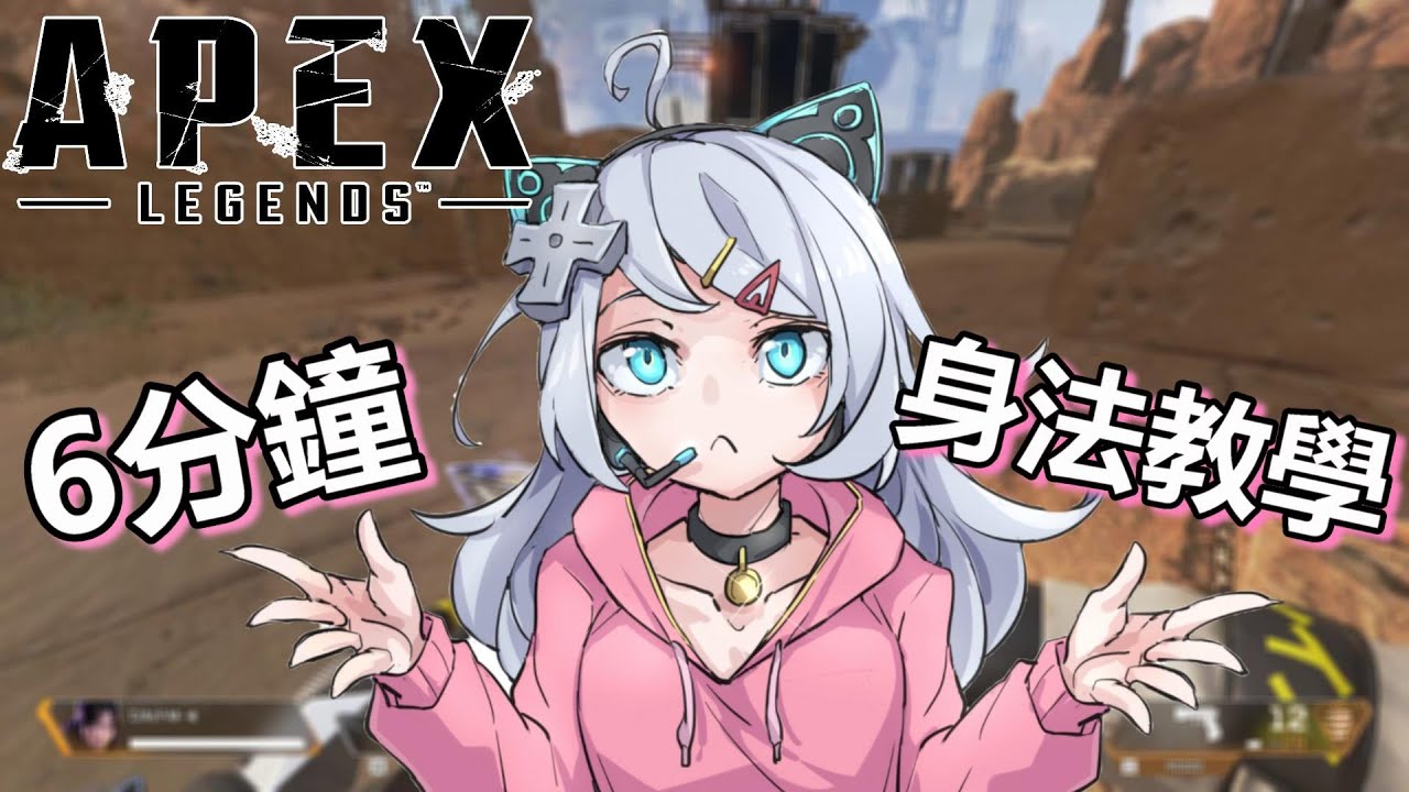 【APEX英雄】不會身法一直死嗎?!、讓我用6分鐘來教會你! 簡單學簡單秀(中文字幕)