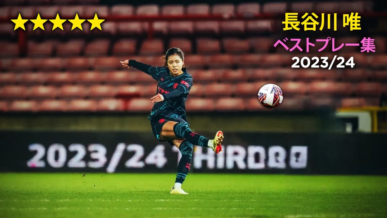 長谷川唯 ベストプレー集 2023/24