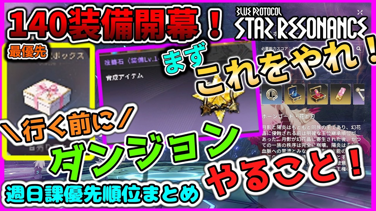 【スタレゾ】ダンジョンやる前にコレをやれ！やる事いっぱい過ぎるからまとめ！【ブループロトコル：スターレゾナンス】