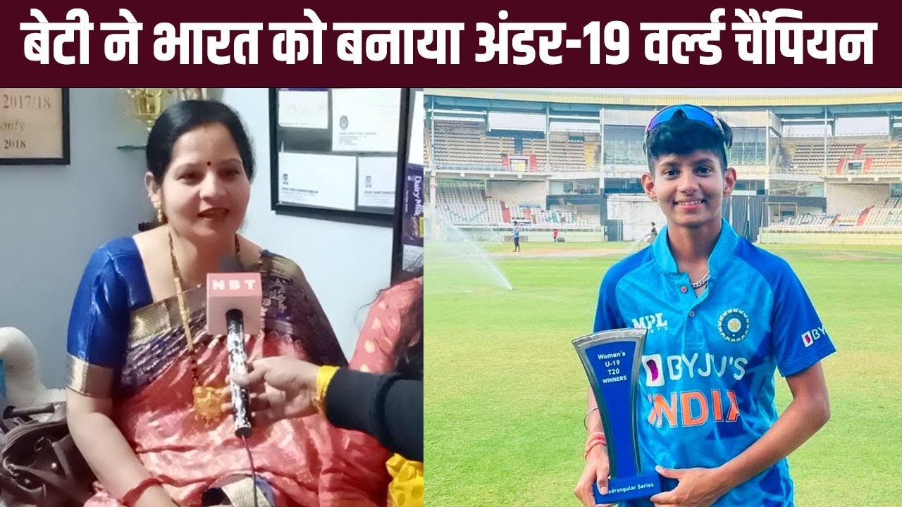 Soumya Tiwari ने भारत को बना दिया U19 Women T20 World Cup Champion, मां ने इस वजह से नहीं देखा मैच