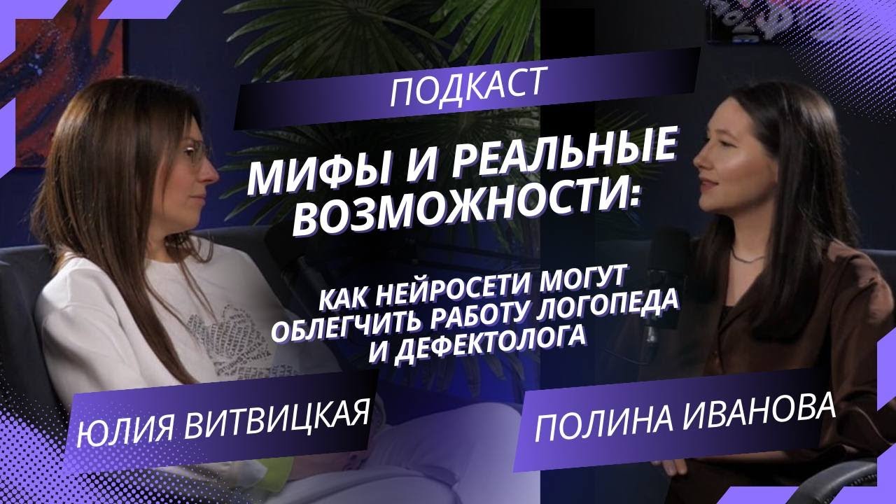 Как ЛОГОПЕДУ ИСПОЛЬЗОВАТЬ НЕЙРОСЕТИ В РАБОТЕ? ПРАКТИКА, МИФЫ И РЕАЛЬНЫЕ ВОЗМОЖНОСТИ