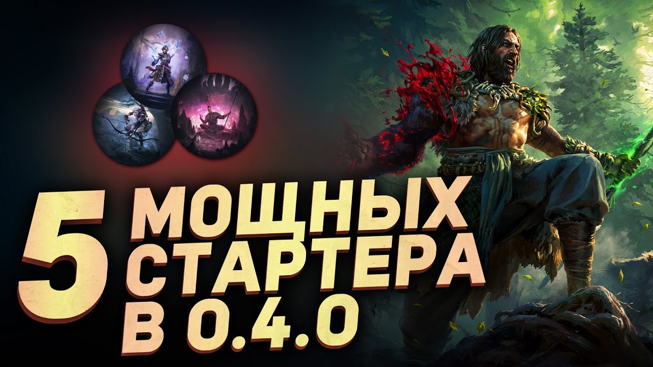 ТОП-5 СТАРТЕРОВ на новую лигу и обновление 0.4.0 для Path of Exile 2