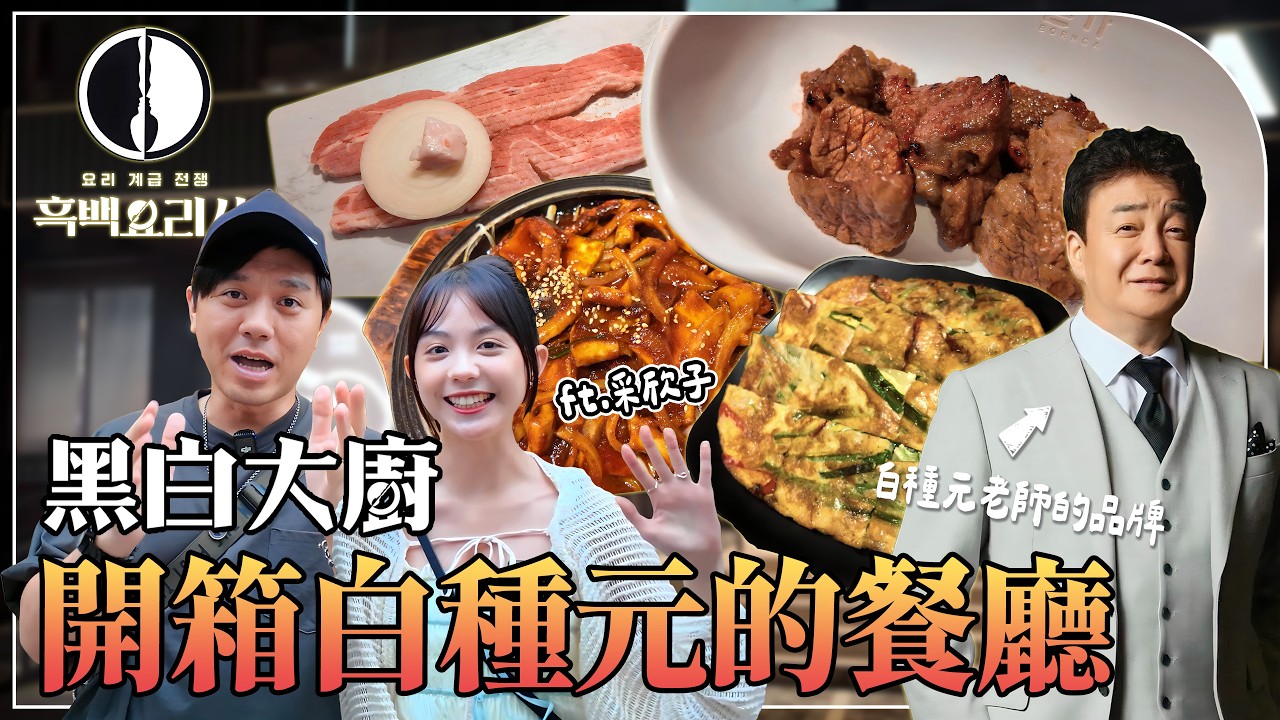 黑白大廚！台灣也能吃到？！評審白種元的餐廳好吃嗎？本家韓式燒肉開箱！ft.采欣