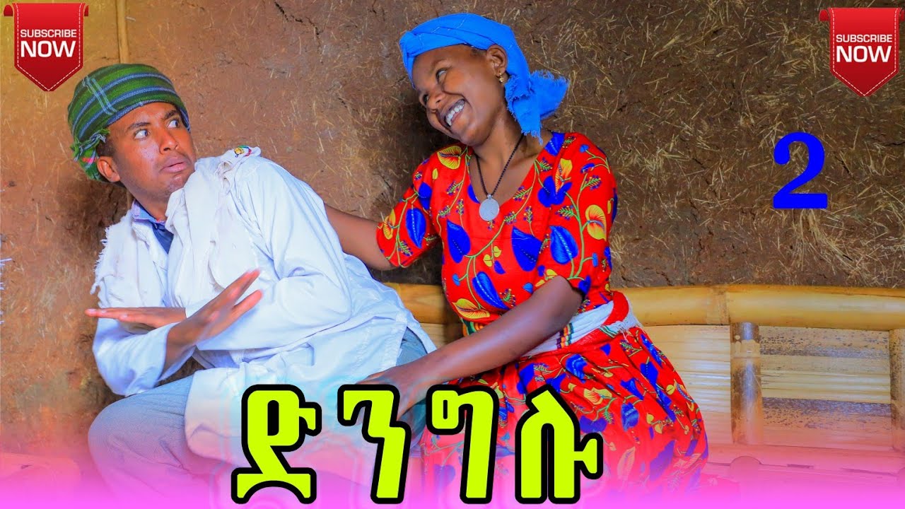 ድንግሉ 2 አዲስ  የገጠር ድራማ (Dngelu 2) New ethiopian comedy 2026