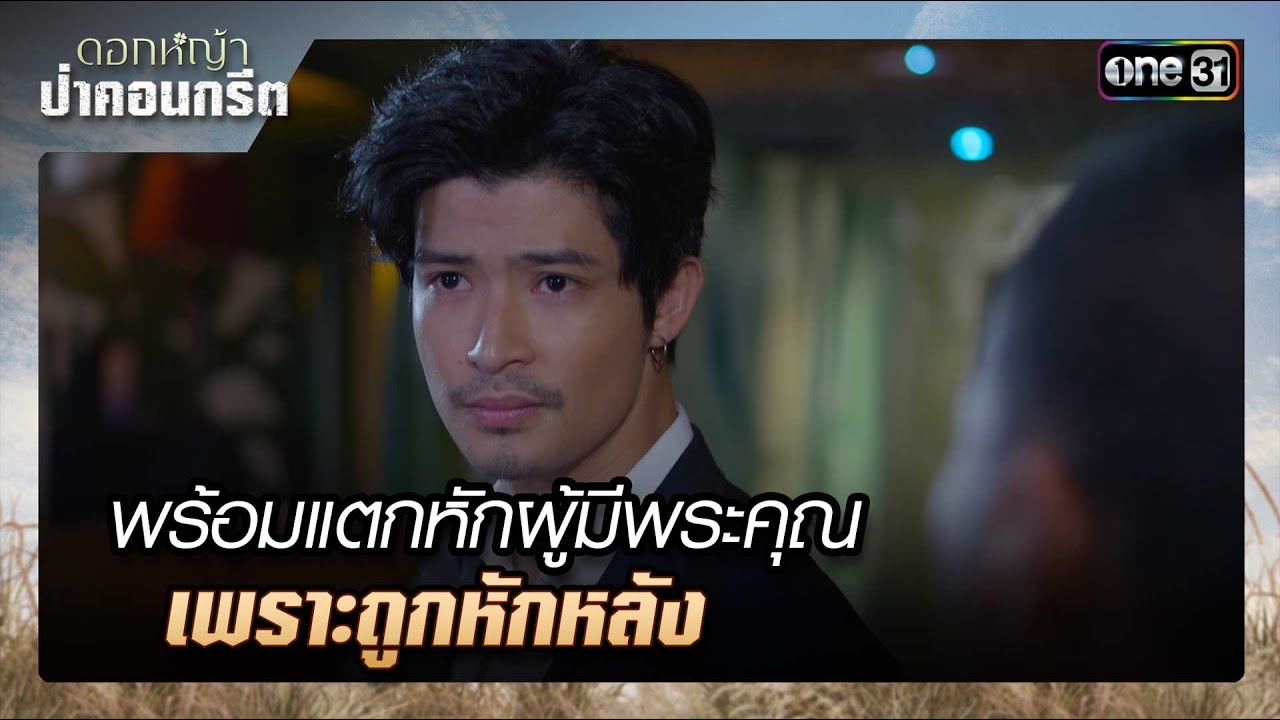 พร้อมแตกหักผู้มีพระคุณเพราะถูกหักหลัง | รวมซีนเด็ด ดอกหญ้าป่าคอนกรีต Ep.34 | 13 ก.ค. 66 | one31