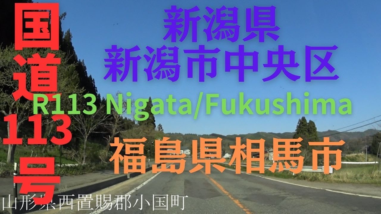 R113 Nigata to Fukushima 【 国道113号 】 新潟県 新潟市 中央区 ～ 福島県 相馬市 区間 車載動画 ♪BGM付