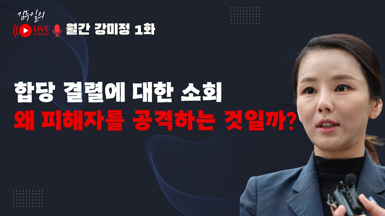 월간 강미정 1회: 강미정을 '악마화' 하는 자들은 이유가 무엇일까? & 강미정이 바라보는 '뉴 이재명' 현상