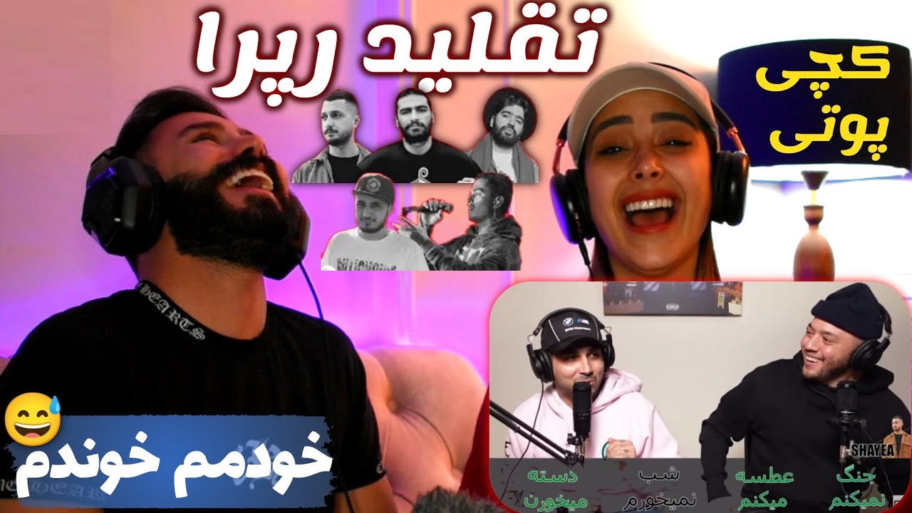 تقلید پشم ریزون فلوی رپرا توسط پوتک😂(شایع, هیچکس, جی جی ،خلسه و لیتو)
