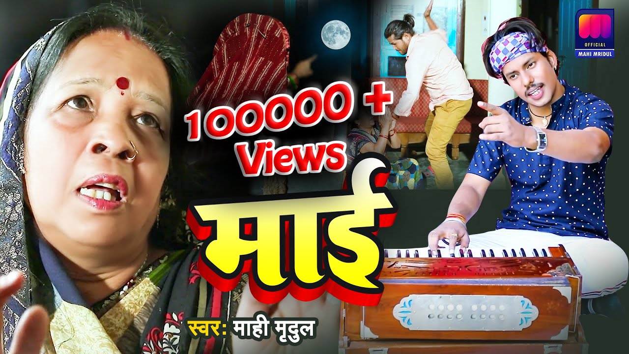 #VIDEO - माँ के लिए सबसे दर्द भरा गाना - माई | Singer Mahi Mridul | Maai | New Bhojpuri Song 2023