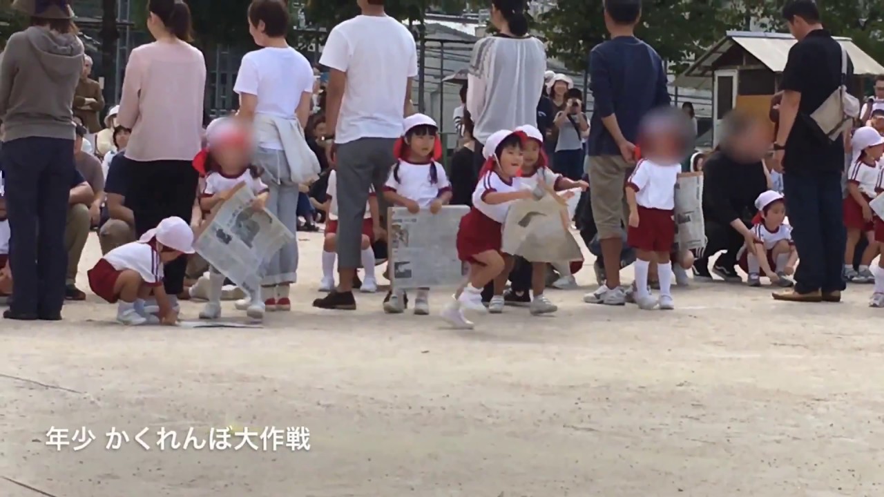 2018年10月6日せいれんじ運動会年少親子競技 かくれんぼ大作戦
