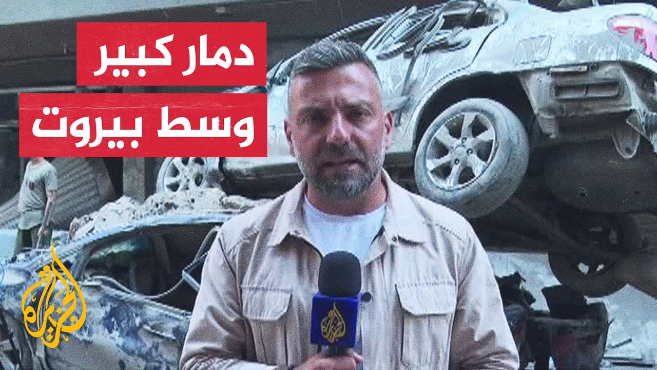 الجزيرة ترصد الدمار الذي خلفه القصف الإسرائيلي على منطقتي البسطة والنويري في بيروت