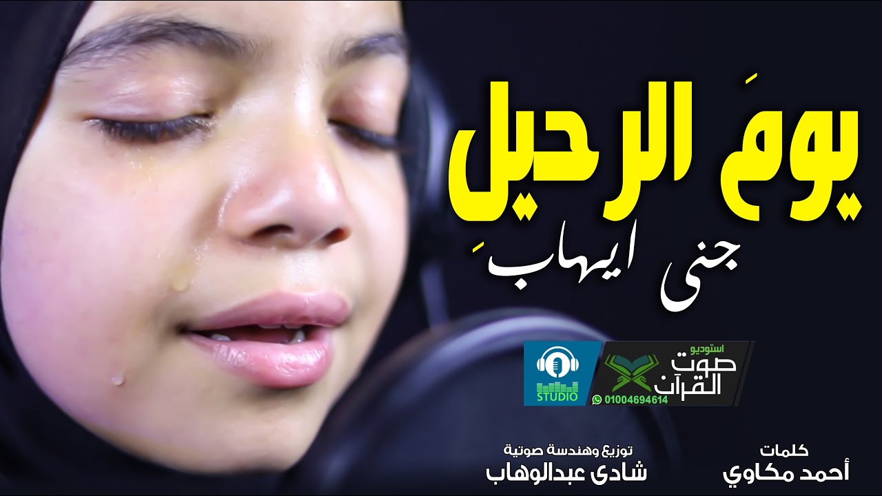 بكاء وجعتي قلبي والله ( يوم الرحيل ) جني ايهاب