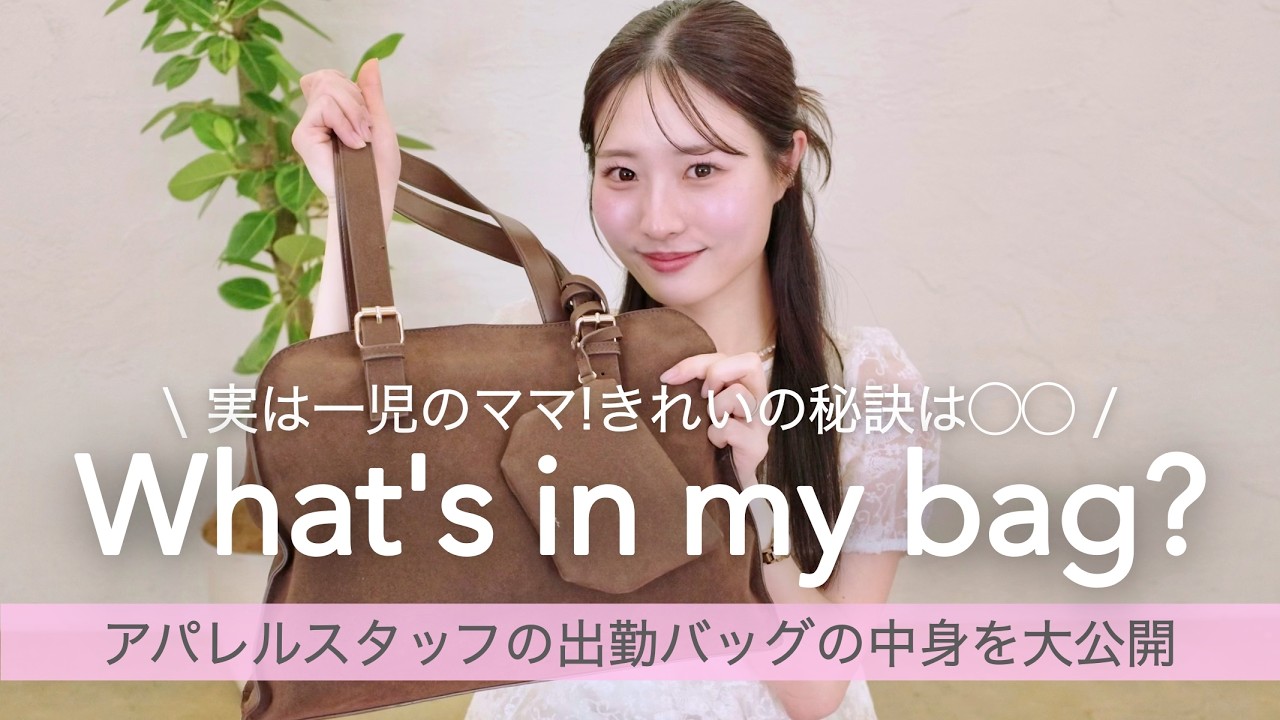 【What's in my bag】20代ママのアパレルスタッフが出勤バッグの中身を大公開👜