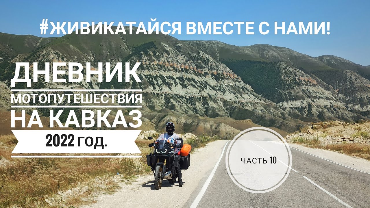 Едем в Дербент, Хунзах.