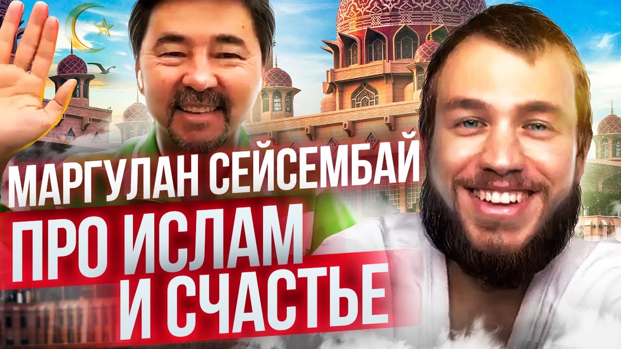 МАРГУЛАН СЕЙСЕМБАЙ ПРО ИСЛАМ, РОДИТЕЛЕЙ, СЧАСТЬЕ. ЭФИР НА КАРАНТИНЕ!