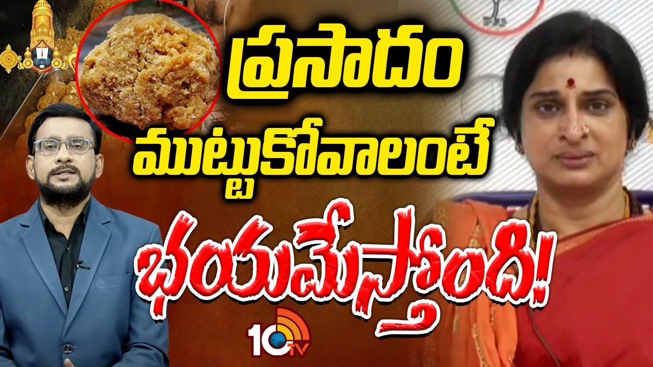 Madhavi Latha Emotional over Tirupati Laddu Controversy |10టీవీలో ఎమోషనలైన బీజేపీ నేత మాధవీలత | 10TV