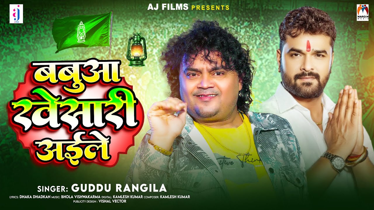 बबुआ खेसारी अईले | #Guddu Rangila | Babua Khesari Aile | RJD Song 2025