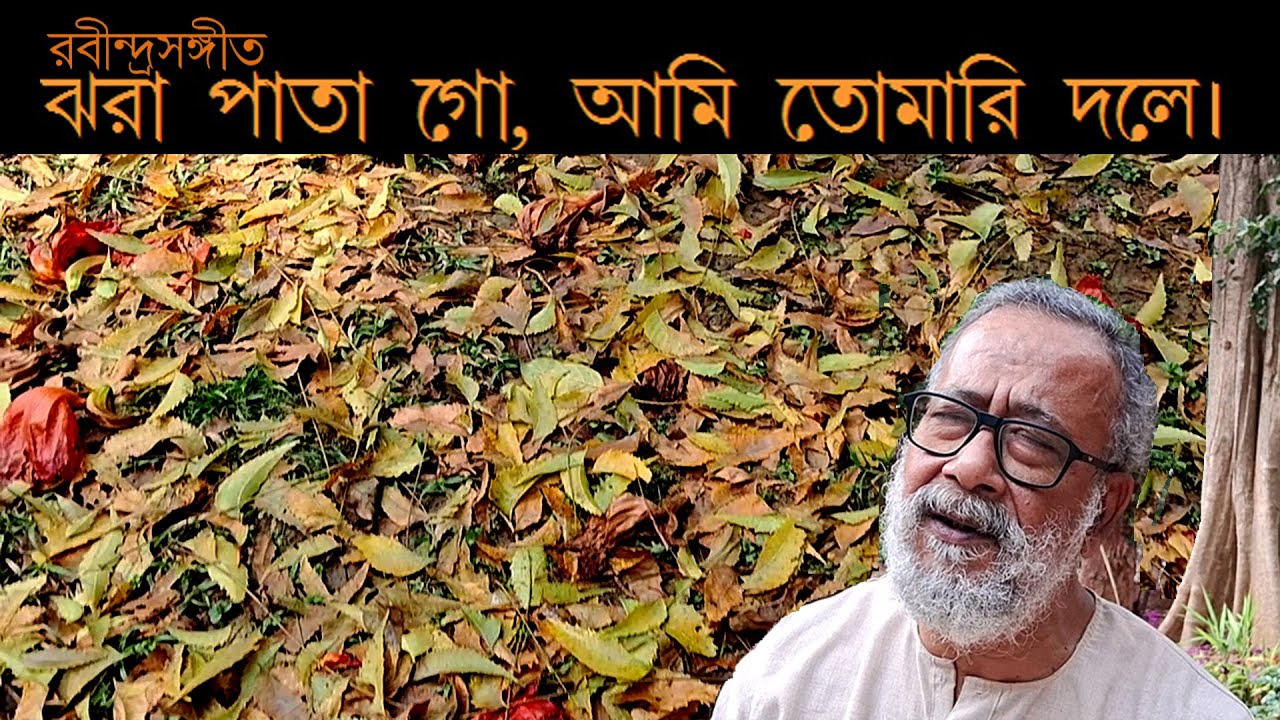 রবীন্দ্রসঙ্গীত: ঝরা পাতা গো, আমি তোমারি দলে।