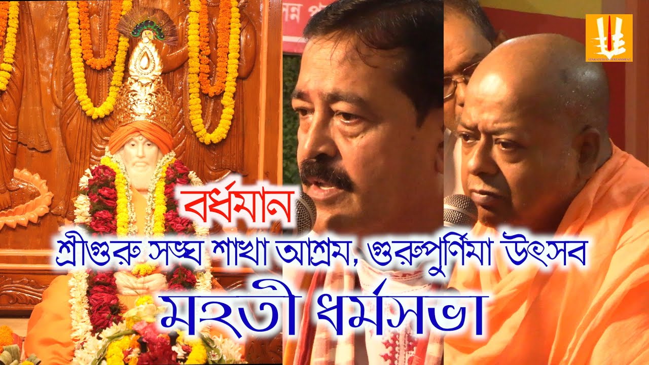 Dharmosabha burdwan srigurusakhaasram/gurudaschakraborty/nirbananandasaraswati