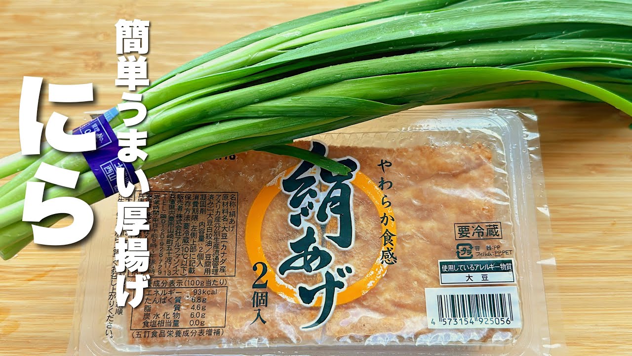 【ニラと厚揚げの簡単レシピ】簡単・安い・美味い！やみつきニラ