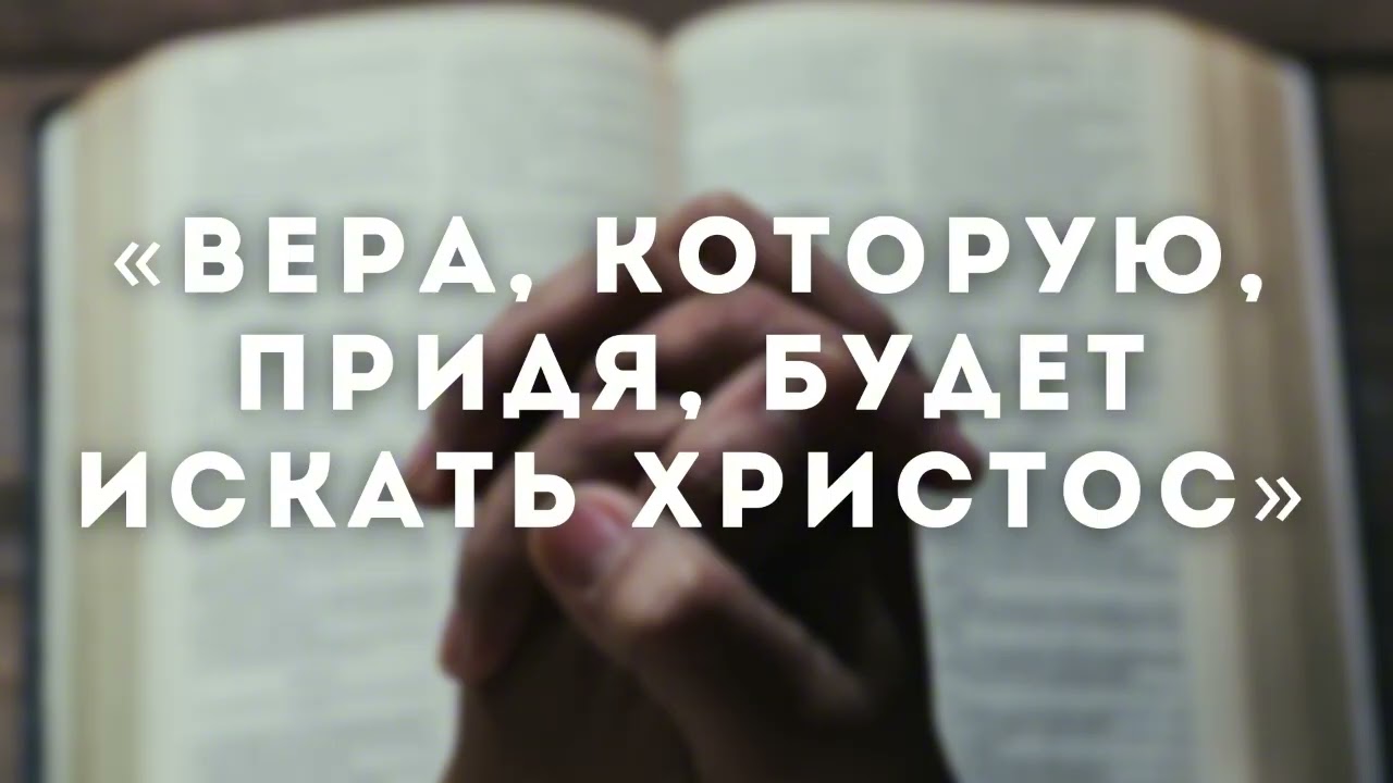 Эдвард Винс - «Вера, которую, придя, будет искать Христос»