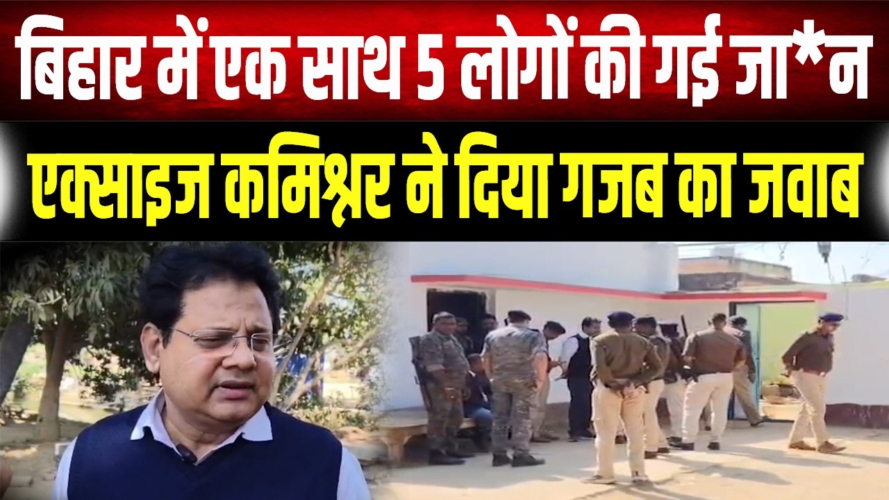 एक साथ 5 लोगों की मौ;त, एक्साइज कमिश्नर का बयान सुनकर रह जाएंगे दंग!