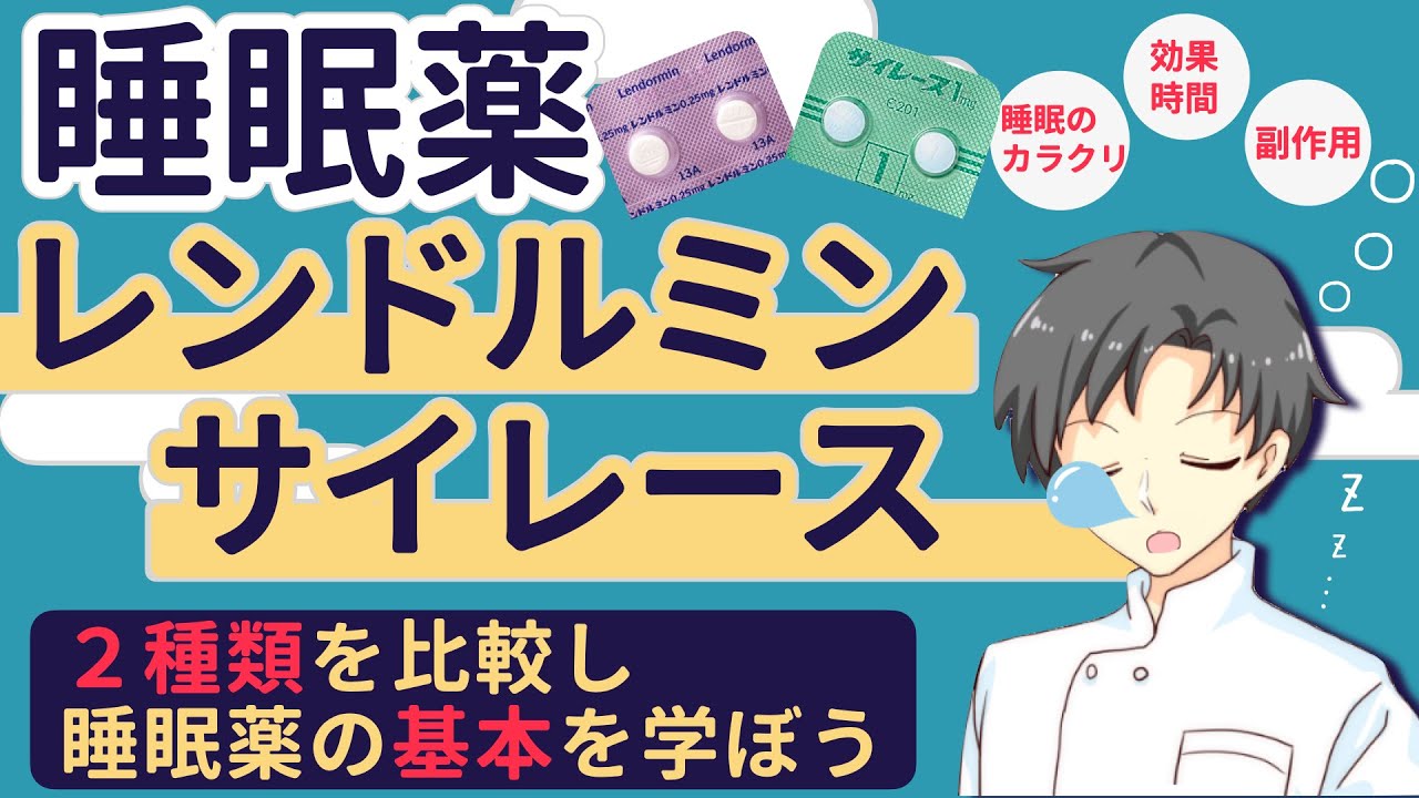 【睡眠薬ガイド】レンドルミンとサイレースの特徴を学び、使い分けをマスターしよう【薬剤師が解説】