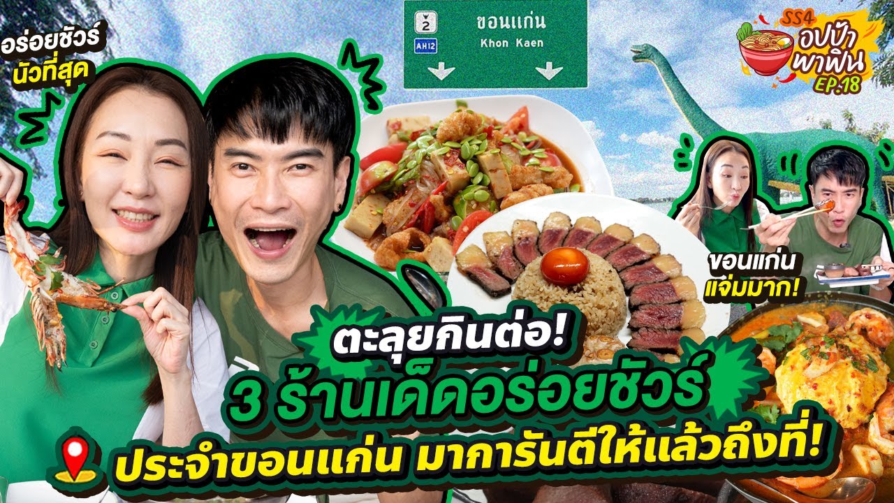 ตะลุยกินต่อ! 3 ร้านเด็ดอร่อยชัวร์ขอนแก่น มาการันตีให้แล้วถึงที่! โดยรางวัล 