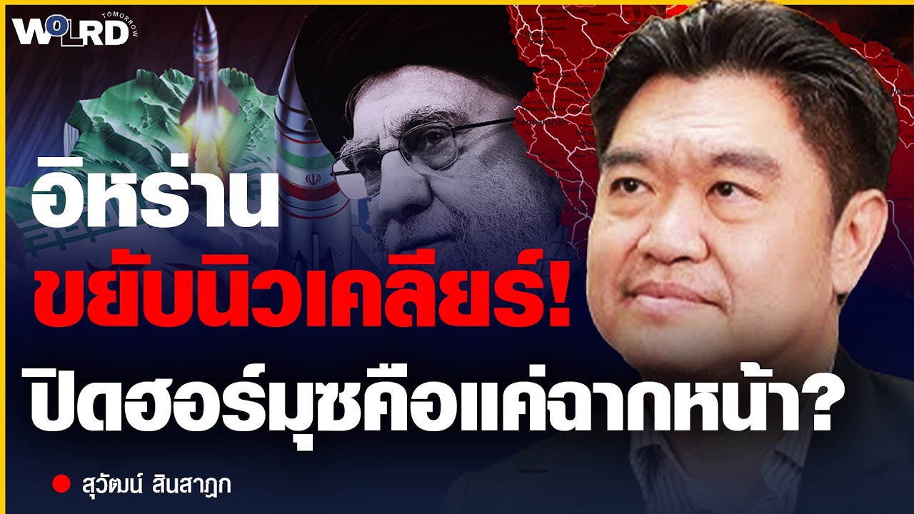 อิหร่านขยับนิวเคลียร์! ปิดฮอร์มุซคือแค่ฉากหน้า? (สุวัฒน์ สินสาฎก)
