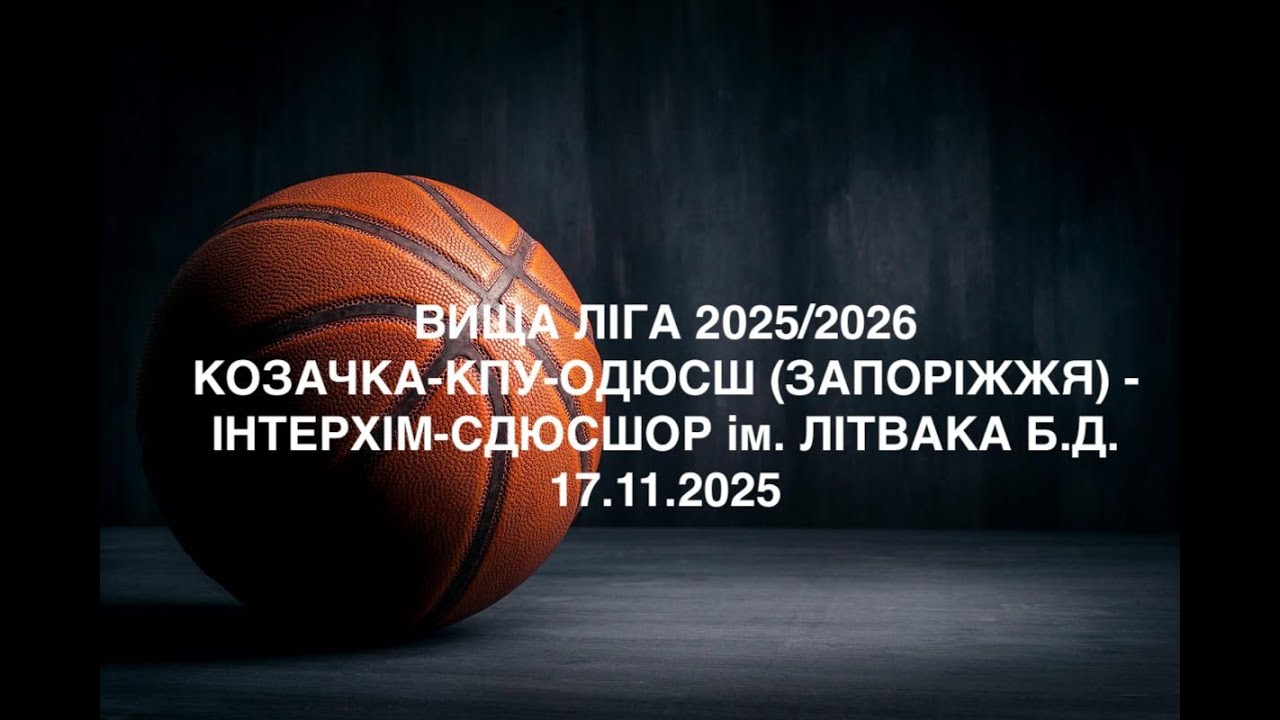 Вища ліга жінки. КОЗАЧКА-КПУ-ОДЮСШ (ЗАПОРІЖЖЯ) - ІНТЕРХІМ-СДЮСШОР ім. Літвака Б.Д. 17.12.2025