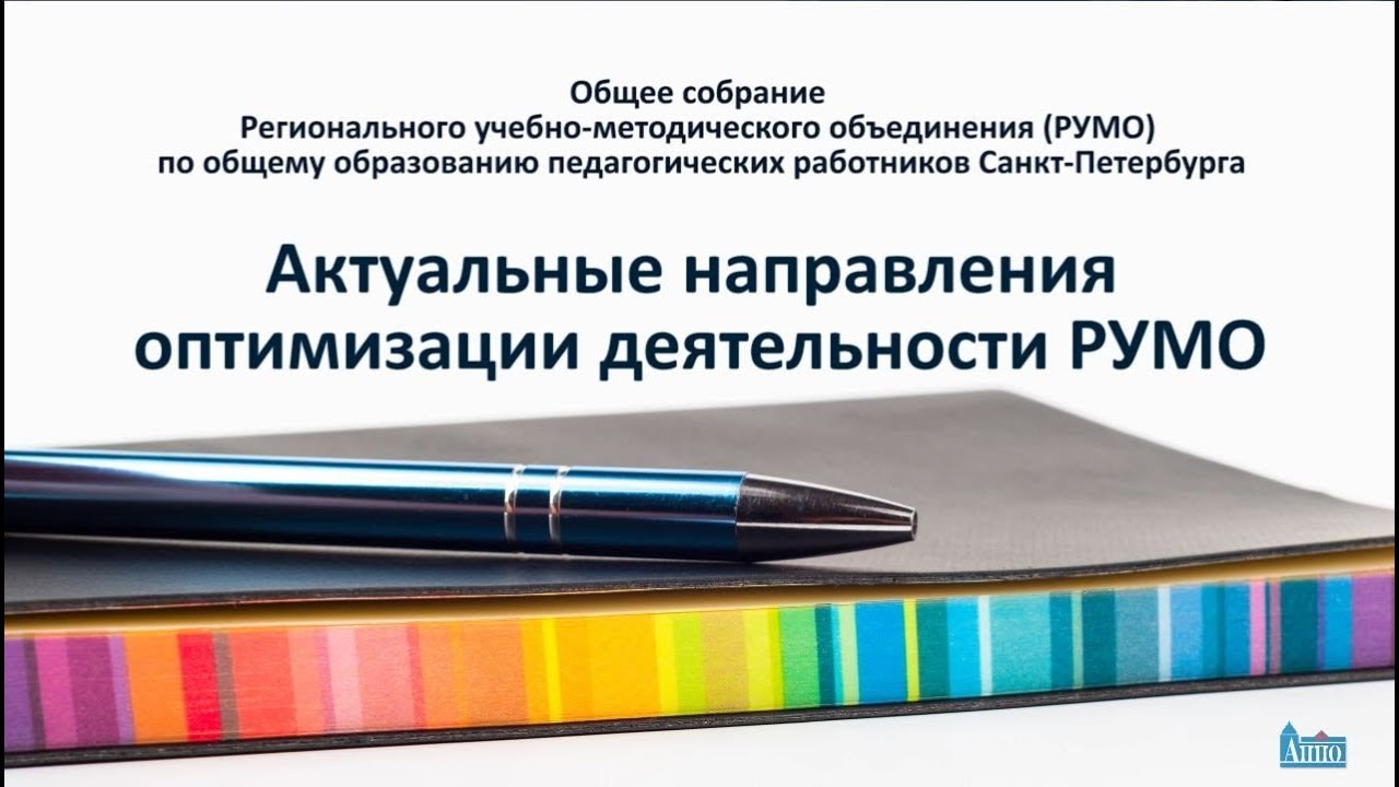 Актуальные направления оптимизации деятельности  РУМО