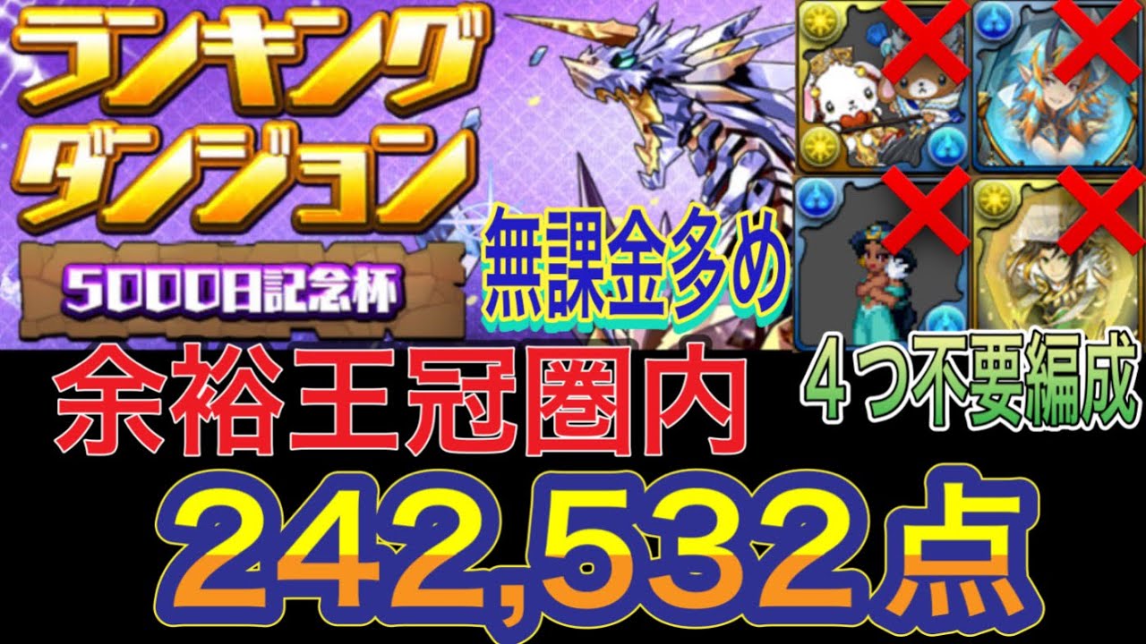 【余裕王冠圏内 無課金多め】5000日記念杯ランキングダンジョンを無課金多めのバレンタインノア編成で簡単攻略！？編成難易度低めでも簡単に王冠圏内入れる編成になってます！242,532点！【パズドラ】