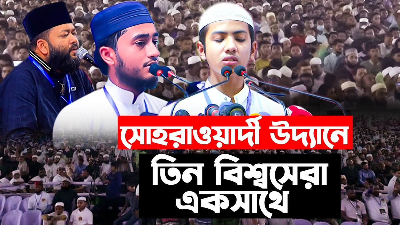 সোহরাওয়ার্দী উদ্যানে তিন বিশ্বসেরা হাফেজ তাকরিম, হাফেজ আবু রায়হান ও ইউছুফ আজহারী একসাথে,
