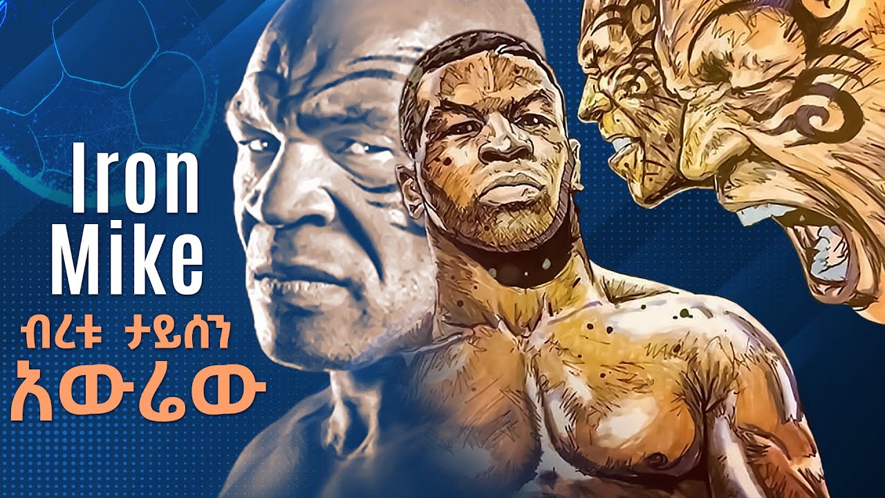 Iron Mike ብረቱ ታይሰን አውሬው ነውጠኛው በትሪቡን የኮኮቦች ገፅ ኤፍሬም የማነ