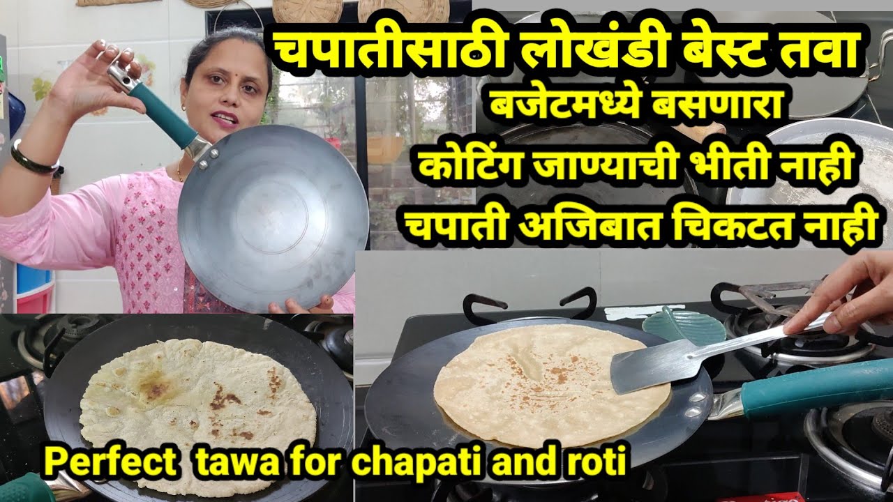 चपातीसाठी लोखंडी तवा|बजेटमध्ये बसणारा|कोटिंग जाण्याची भीती नाही|चपाती अजिबात चिकटत नाही|Tawa forRoti