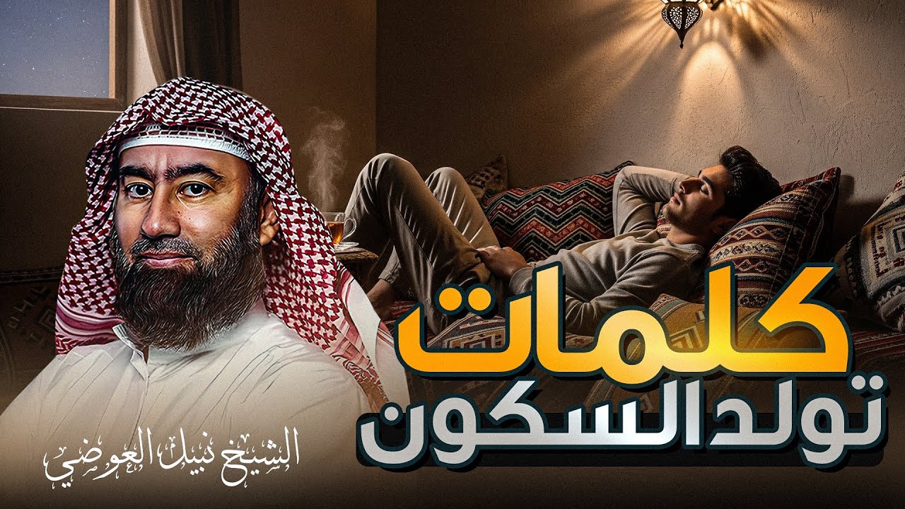 استرخي ريّح بالك 🎧 | قصص للنوم | تخلّص من التوتر والقلق ورجع الطمأنينة لقلبك | الشيخ نبيل العوضي🎙