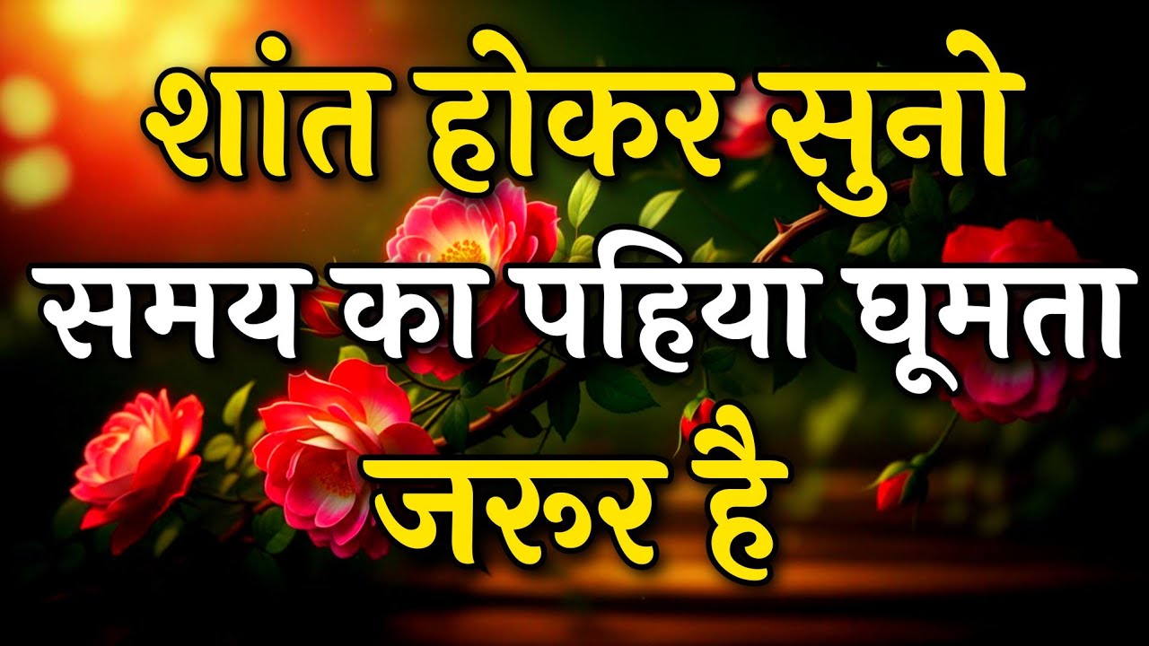 शांत होकर सुनो समय का पहिया बदलता जरूर है || Arjun inspire || Best motivation video