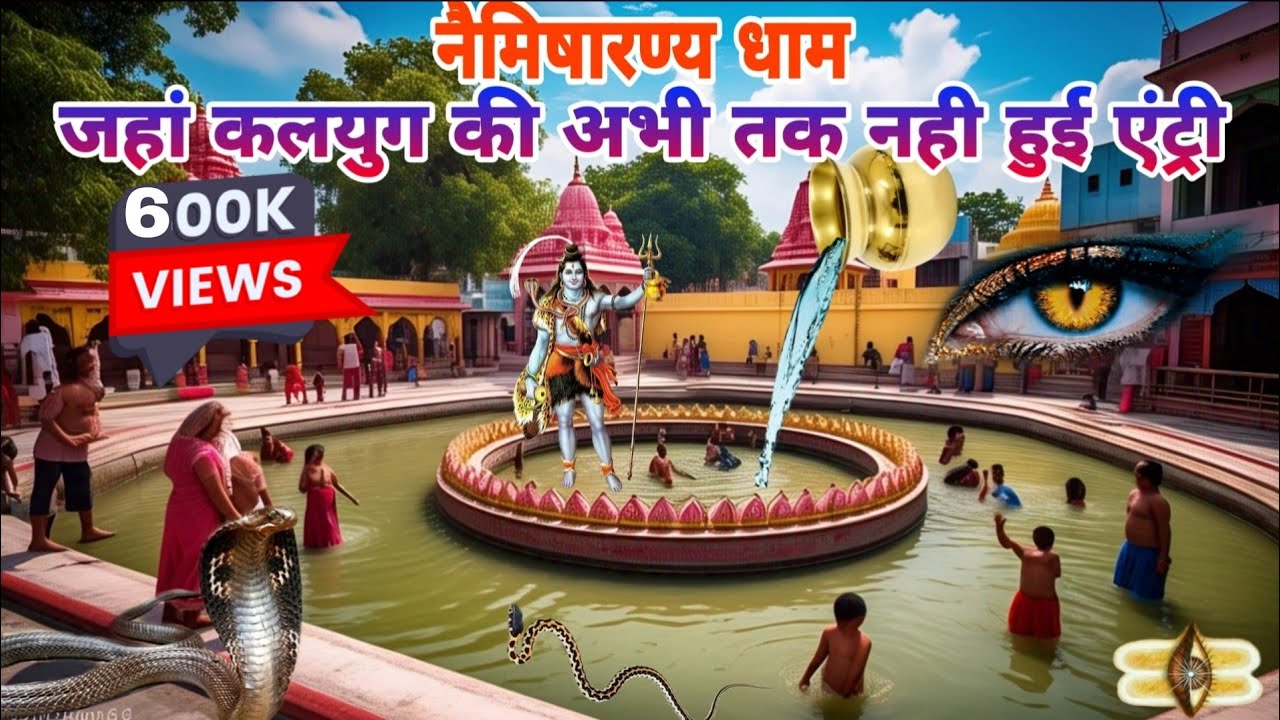 नैमिषारण्य धाम धरती पर एक ऐसा स्थान जहां कलयुग की अभी तक नहीं हुई है एंट्री || Vidya Gyan Sagar