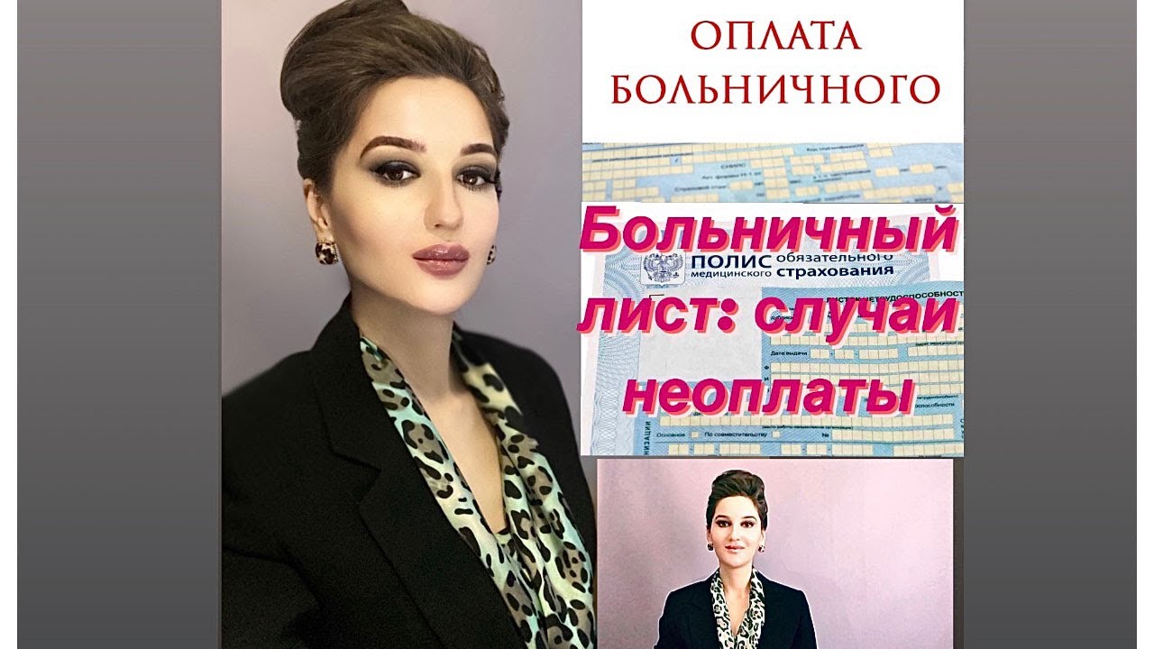 Больничный лист: случаи и причины неоплаты
