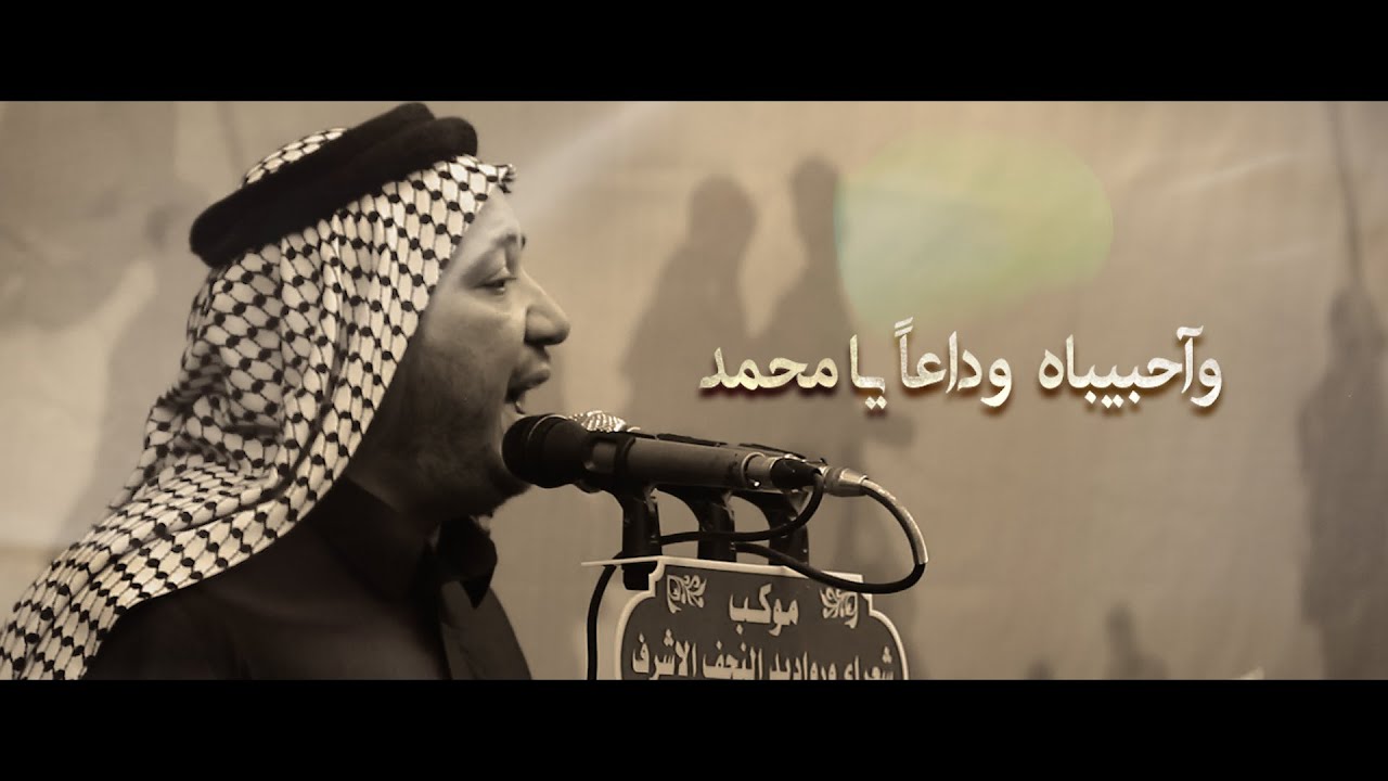 وداعاً يامحمد | الرادود كرار ابو غنيم | استشهاد الرسول صفر 1443 هـ