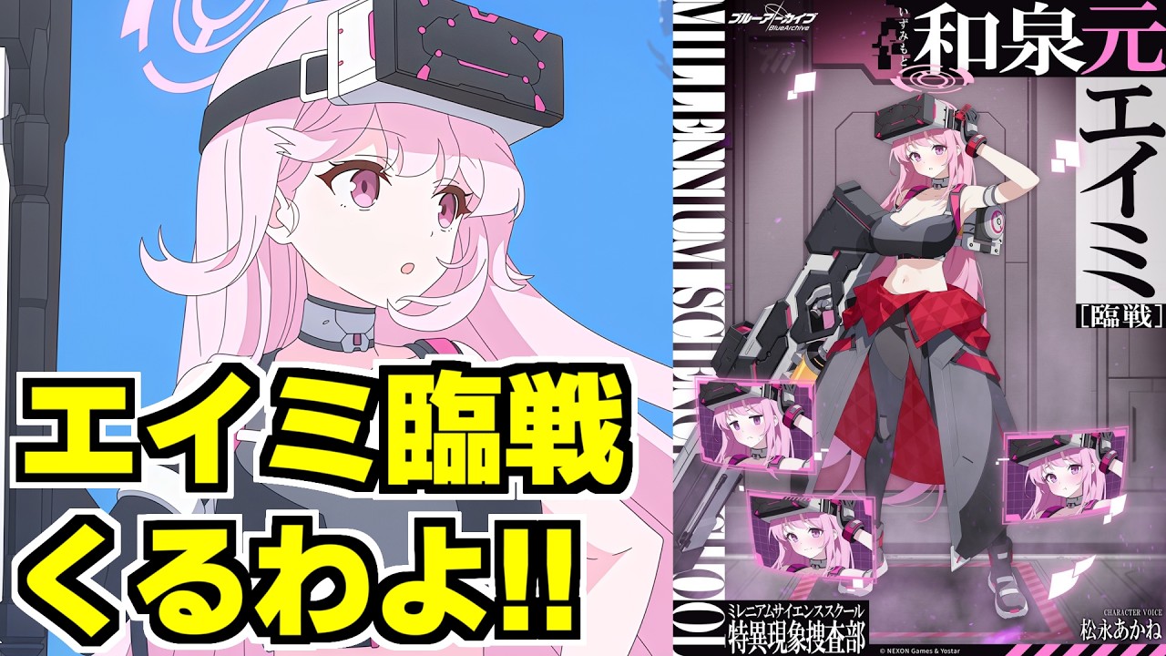 【ブルアカ】ユズとエイミのWPUがくる～～！！イベントもきそう。
