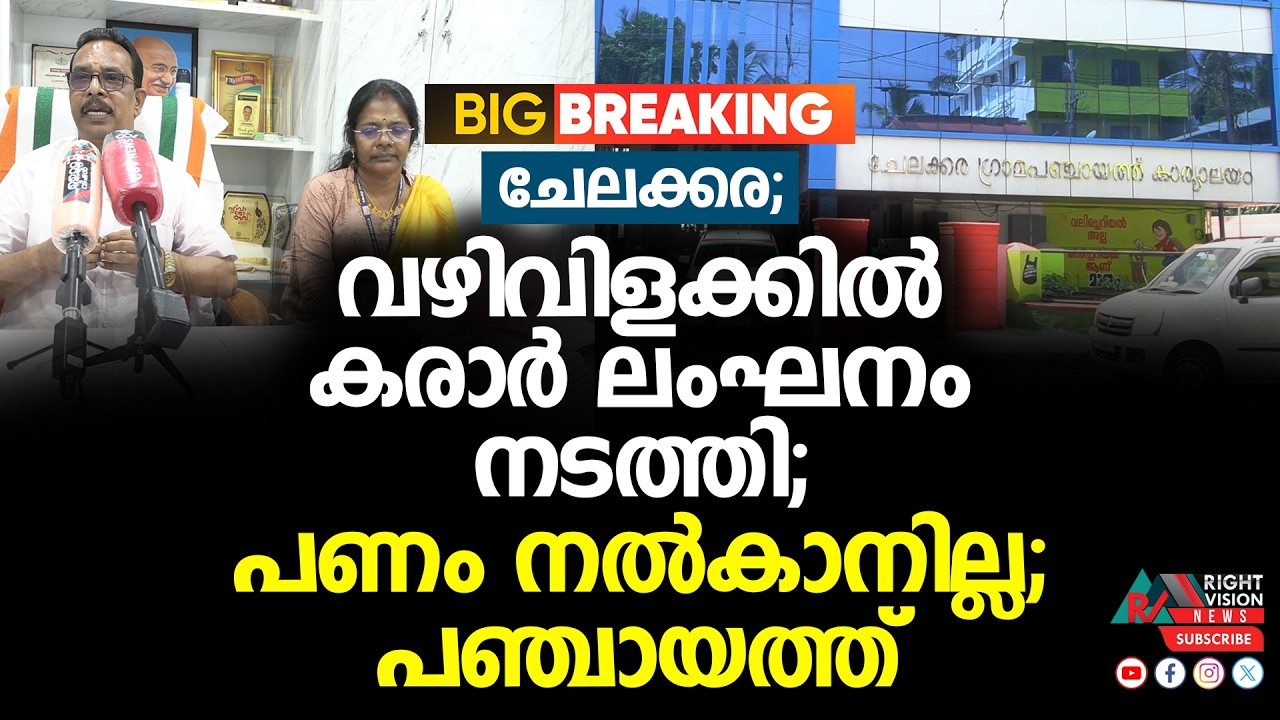 BIG BREAKING | ചേലക്കര; വഴിവിളക്കിൽ കരാർ ലംഘനം നടത്തി; പണം നൽകാനില്ല; ഗ്രാമപഞ്ചായത്ത് | RIGHT VISION