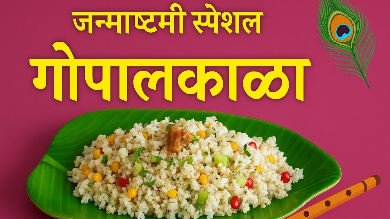 गोपाळकाळा रेसिपी | Janmashtami Special Gopalkala Recipe in Marathi |  @ChaitaliKitchenDiaries 