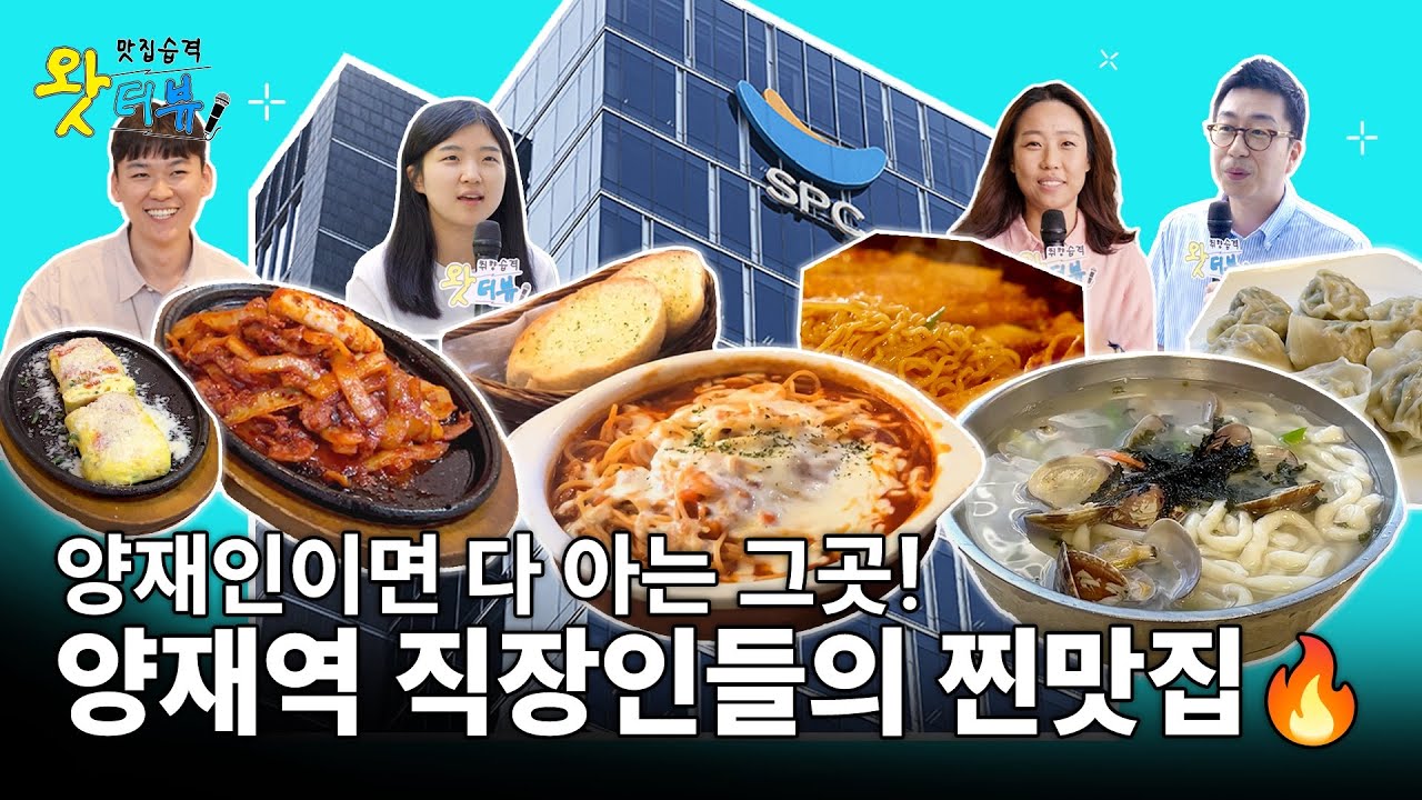 [왓터뷰] 양재역 직장인 필수 영상! 🔥 SPC 그룹 직원이 추천한 찐맛집 #양재맛집