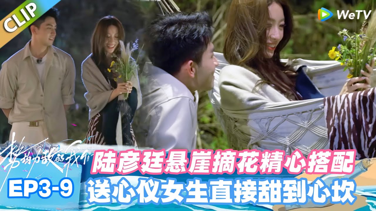 【SUB】势均力敌的我们S2 EP3-9：收到花的女生震惊到狂喜，陆彦廷的仪式感太会了！#势均力敌的我们S2