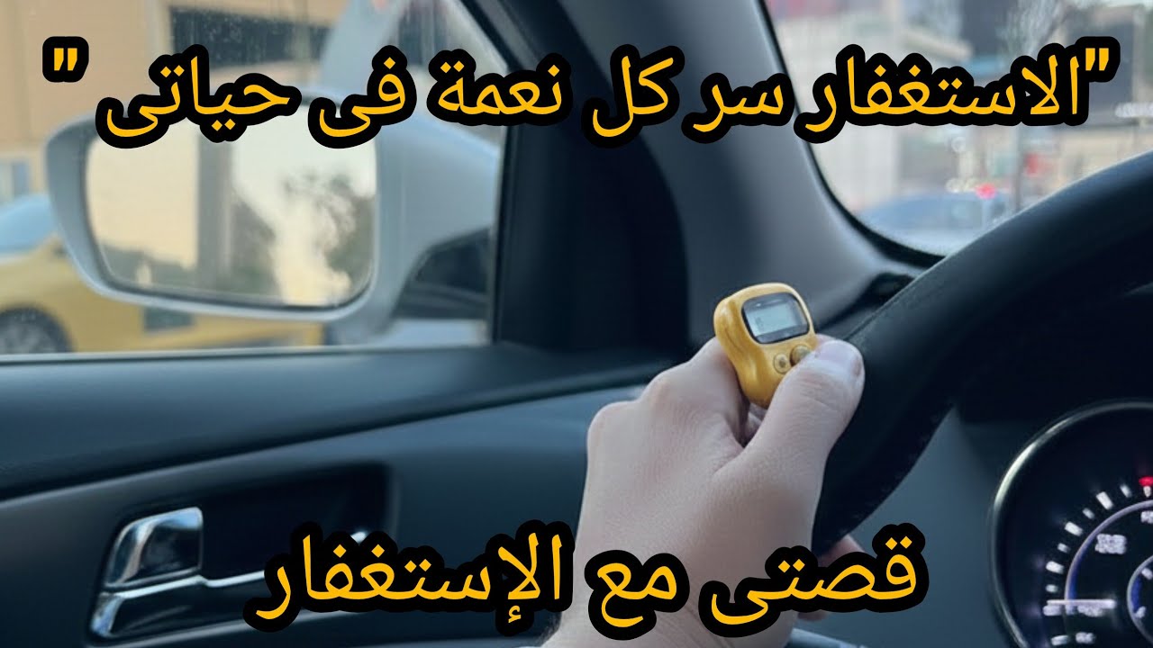 قصتى الشخصية مع الإستغفار 📿وكيف أصبح الإستغفار سر كل نعمة فى حياتى؟